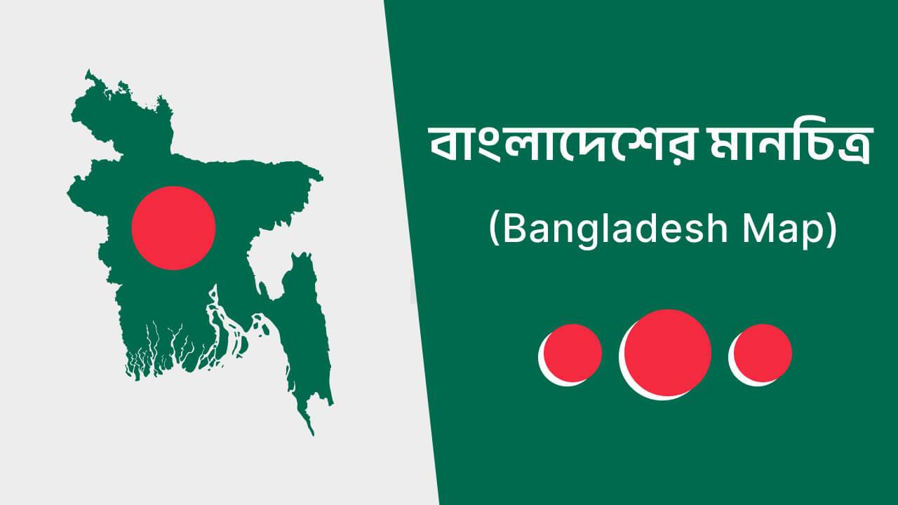 বাংলাদেশের মানচিত্র Bangladesh Manchitra (Bangladesh Map)